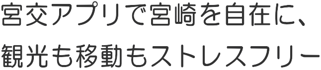 宮交アプリで宮崎を自在に、観光も移動もストレスフリー
