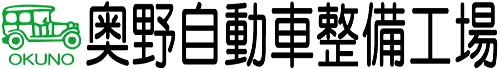 奥野自動車整備工場
