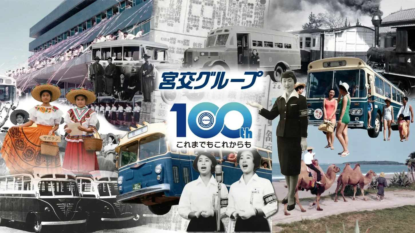 宮交グループ100周年記念特別サイト